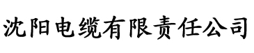 被喂饱的室友电缆厂logo